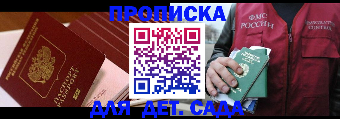 прописка в Волжске